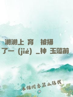 葉渺渺上體育課課被捅了一節(jié)課