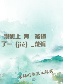 葉渺渺上體育課課被捅了一節(jié)課