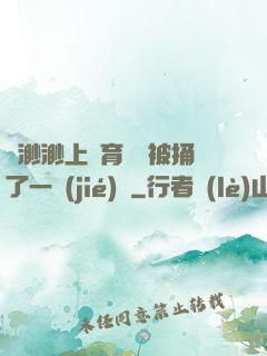 葉渺渺上體育課課被捅了一節(jié)課