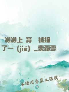 葉渺渺上體育課課被捅了一節(jié)課