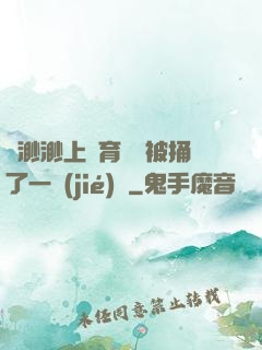 葉渺渺上體育課課被捅了一節(jié)課