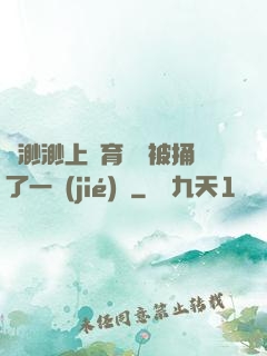 葉渺渺上體育課課被捅了一節(jié)課