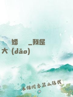 葉總離婚請別慫