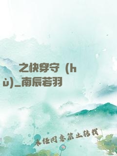 葉羅麗之快穿守護(hù)