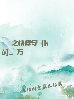 葉羅麗之快穿守護(hù)