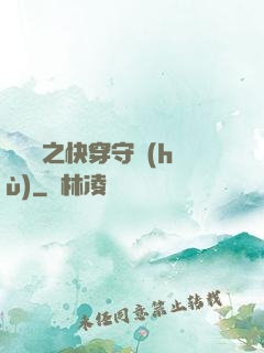 葉羅麗之快穿守護(hù)