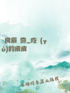 葉良辰傳奇