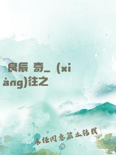 葉良辰傳奇