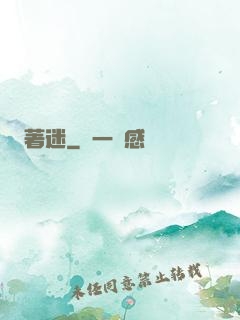 著迷