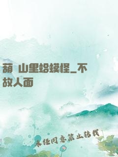 葫蘆山里蛤蟆怪