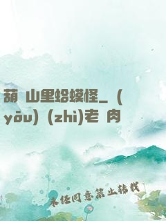 葫蘆山里蛤蟆怪