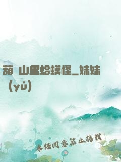 葫蘆山里蛤蟆怪