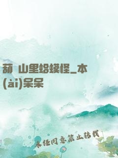 葫蘆山里蛤蟆怪