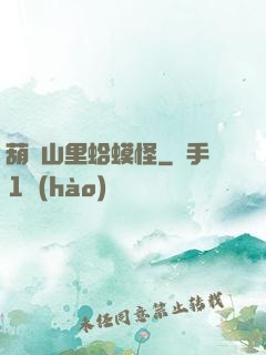 葫蘆山里蛤蟆怪