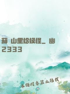 葫蘆山里蛤蟆怪