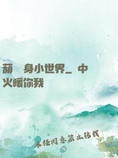 葫蘆紋身小世界