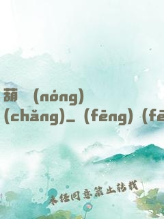 葫蘆農(nóng)場(chǎng)