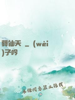 葬仙天書
