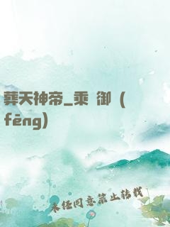 葬天神帝