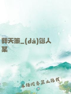 葬天策