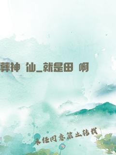 葬神誅仙
