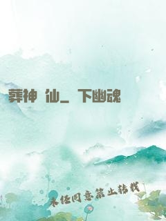 葬神誅仙