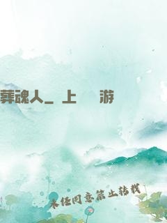 葬魂人