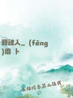 葬魂人