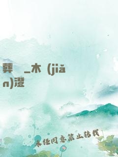 葬龍師