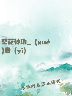 葵花神功