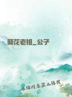 葵花老祖