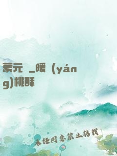 蒙元決