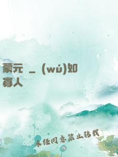 蒙元決