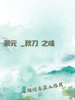 蒙元決