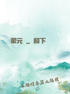 蒙元決