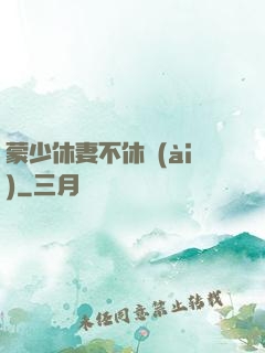 蒙少休妻不休愛(ài)