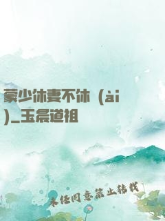 蒙少休妻不休愛(ài)