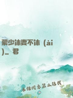 蒙少休妻不休愛(ài)