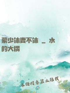 蒙少休妻不休愛