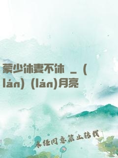 蒙少休妻不休愛