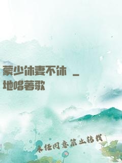 蒙少休妻不休愛