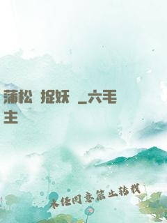 蒲松齡捉妖記