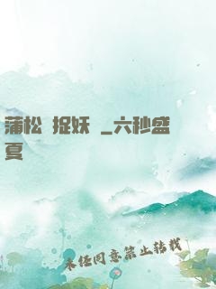 蒲松齡捉妖記