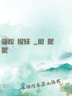 蒲松齡捉妖記