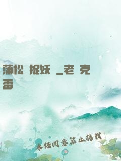 蒲松齡捉妖記