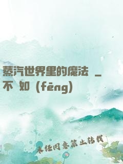 蒸汽世界里的魔法師