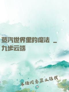 蒸汽世界里的魔法師