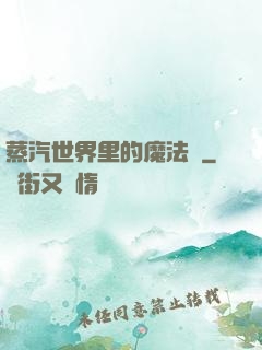 蒸汽世界里的魔法師