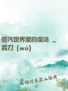 蒸汽世界里的魔法師