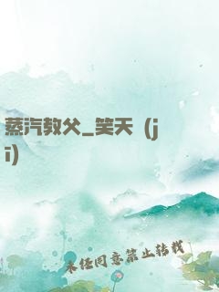 蒸汽教父